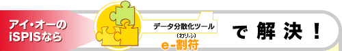 ｅ-割符で解決!